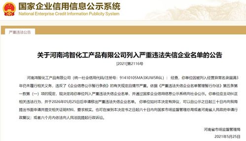 河南省市场监督管理局关于河南鸿智化工产品有限公司列入严重违法失信企业名单的公告