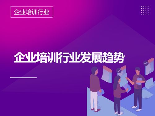 企业管理,企业培训这个行业怎么样